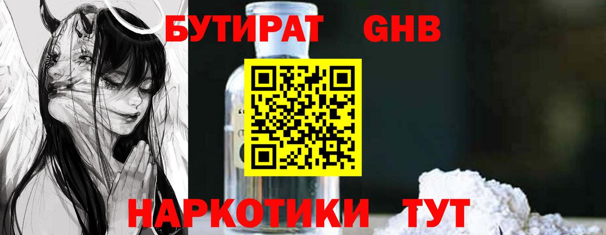 Курчатов  БУТИРАТ  Вход с VPN  БУТИРАТ оксибутират 