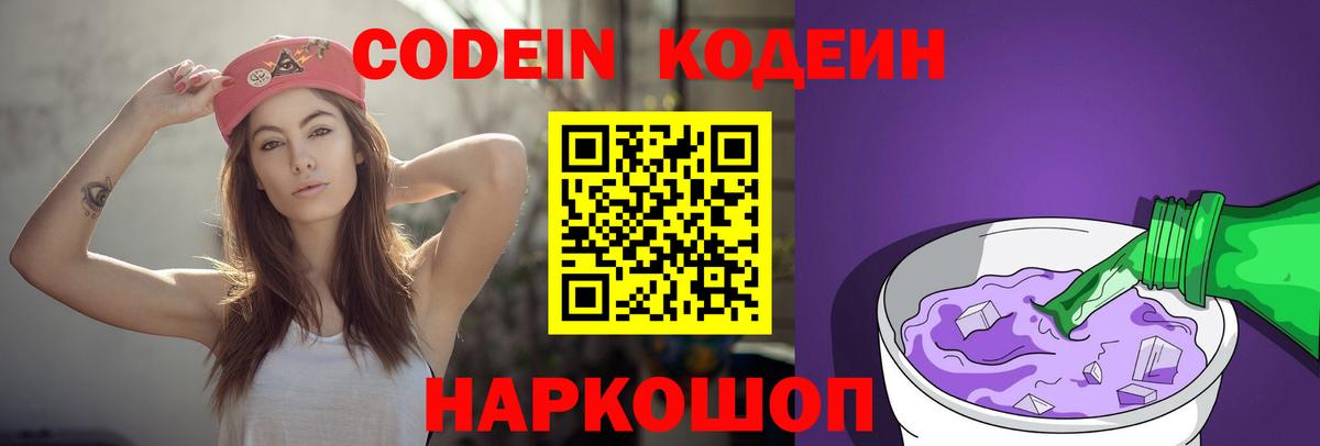 Codein Purple Drank  Вход с VPN  Курчатов  Кодеин Purple Drank 